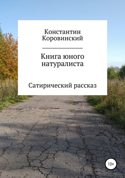 Обложка книги  «Книга юного натуралиста»