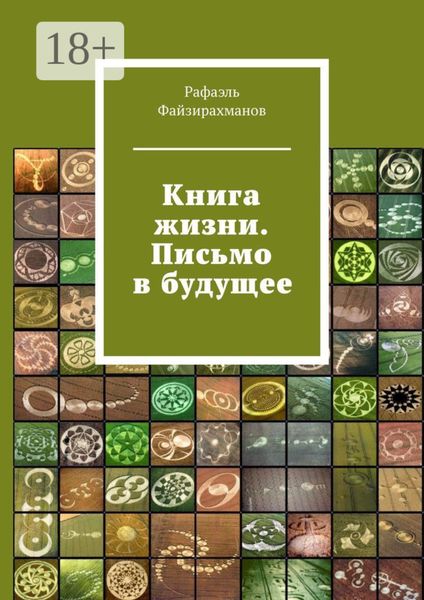 Обложка книги  «Книга жизни. Письмо в будущее»