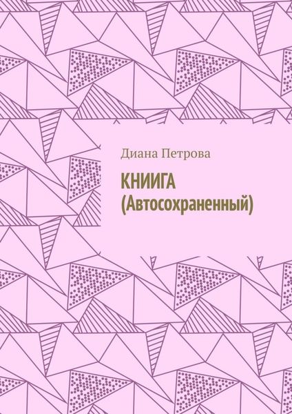 Обложка книги  «КНИИГА (Автосохраненный)»