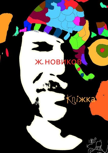 Обложка книги  «kniжka»