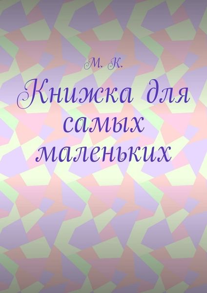 Обложка книги  «Книжка для самых маленьких»