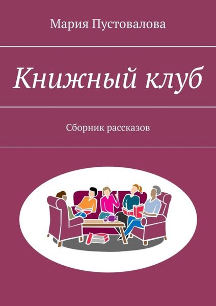 Обложка книги  «Книжный клуб. Сборник рассказов»