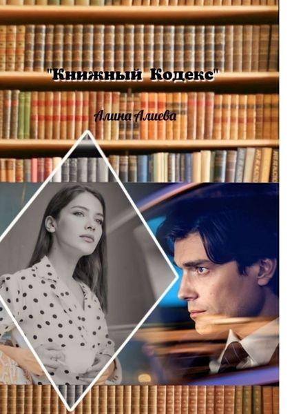 Обложка книги  «Книжный кодекс»