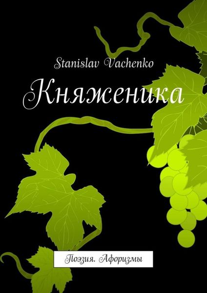 Обложка книги  «Княженика. Поэзия. Афоризмы»
