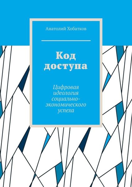 Обложка книги  «Код доступа. Цифровая идеология социально-экономического успеха»