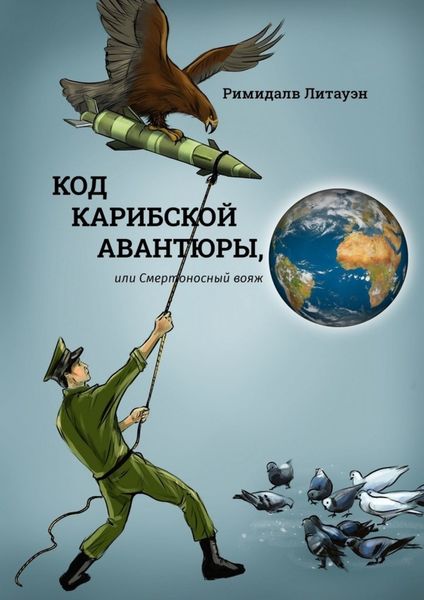 Обложка книги  «Код карибской авантюры, или Смертоносный вояж»