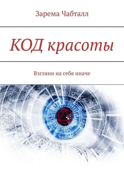 Обложка книги  «КОД красоты. Взгляни на себя иначе»
