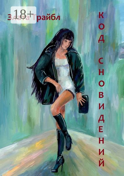 Обложка книги  «Код сновидений. Магия фэнтези, или Современный коммерческий шпионаж»