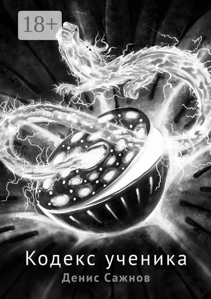Обложка книги  «Кодекс ученика»