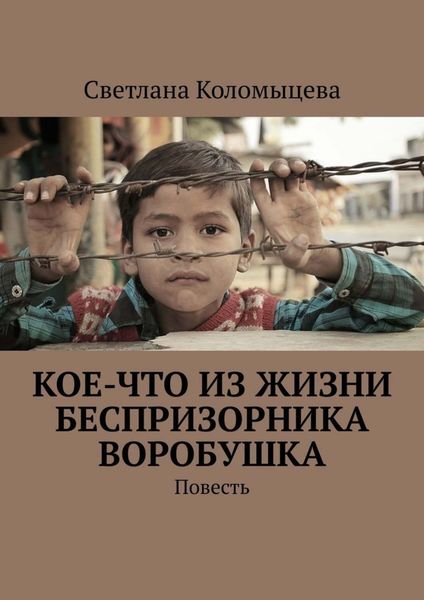 Обложка книги  «Кое-что из жизни беспризорника Воробушка. Повесть»