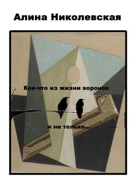 Обложка книги  «Кое-что из жизни воронов и не только…»