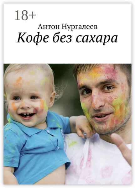 Обложка книги  «Кофе без сахара»