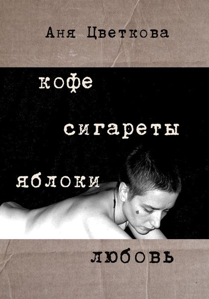 Обложка книги  «Кофе Сигареты Яблоки Любовь»