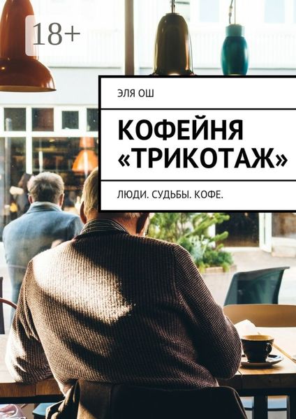 Обложка книги  «Кофейня «Трикотаж». Люди. Судьбы. Кофе»