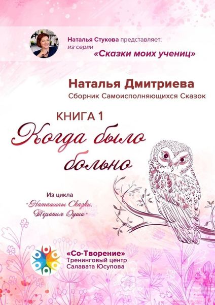 Обложка книги  «Когда было больно. Сборник Самоисполняющихся Сказок. Книга 1»