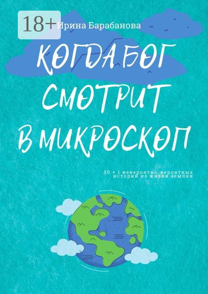 Обложка книги  «Когда Бог смотрит в микроскоп. 50+1 невероятно-вероятных историй из жизни землян»