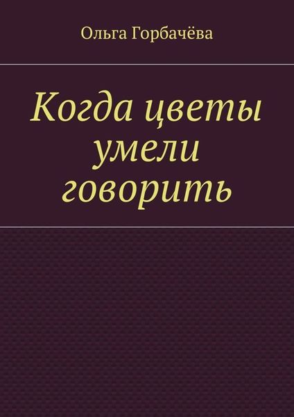 Обложка книги  «Когда цветы умели говорить»