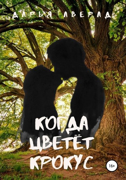 Обложка книги  «Когда цветёт крокус»