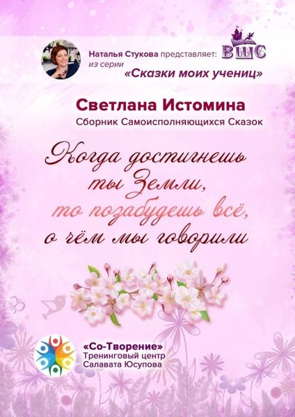 Обложка книги  «Когда достигнешь ты Земли, то позабудешь всё, о чём мы говорили. Сборник Самоисполняющихся Сказок»