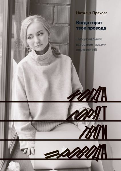 Обложка книги  «Когда горят твои провода. Эмоциональное выгорание глазами опытного HR»