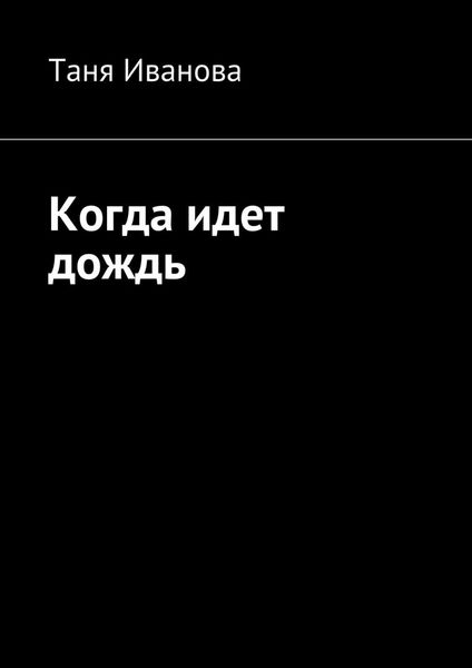Обложка книги  «Когда идет дождь»
