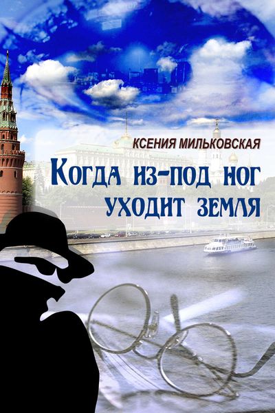 Обложка книги  «Когда из-под ног уходит земля»