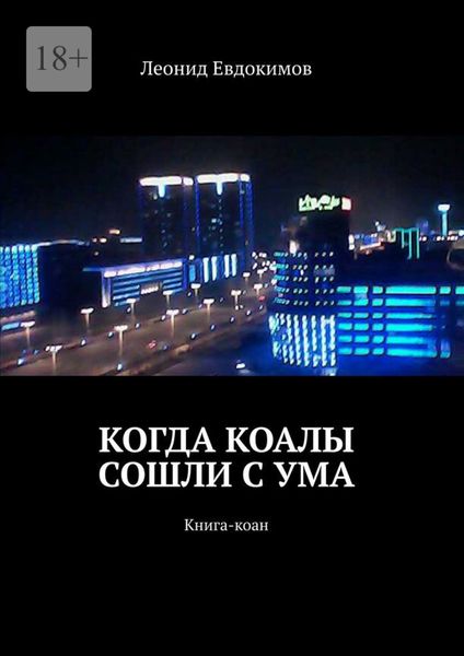 Обложка книги  «Когда коалы сошли с ума. Книга-коан»