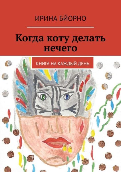 Обложка книги  «Когда коту делать нечего. Книга на каждый день»