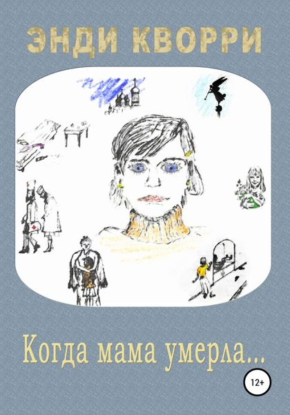 Обложка книги  «Когда мама умерла…»
