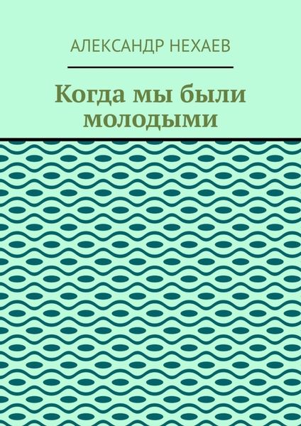 Обложка книги  «Когда мы были молодыми»