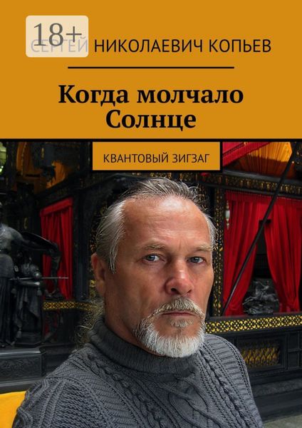 Обложка книги  «Когда молчало Солнце. Квантовый зигзаг»