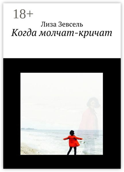Обложка книги  «Когда молчат-кричат»