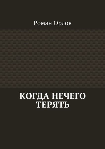 Обложка книги  «Когда нечего терять»