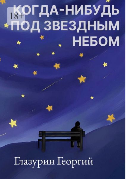 Обложка книги  «Когда-нибудь под звездным небом»