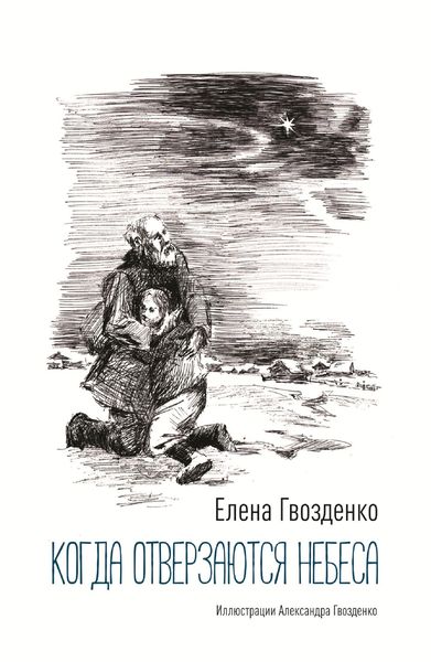 Обложка книги  «Когда отверзаются небеса. Рассказы»