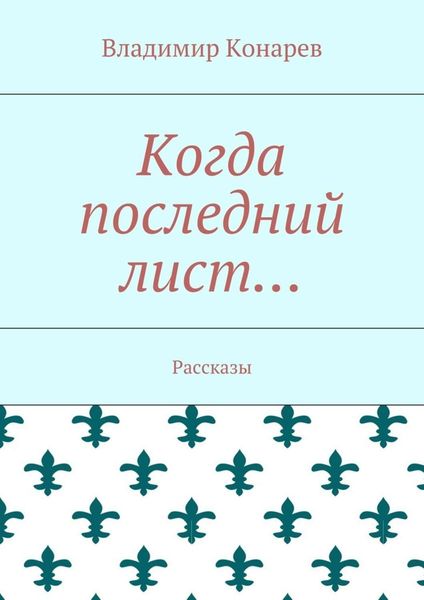 Обложка книги  «Когда последний лист… Рассказы»