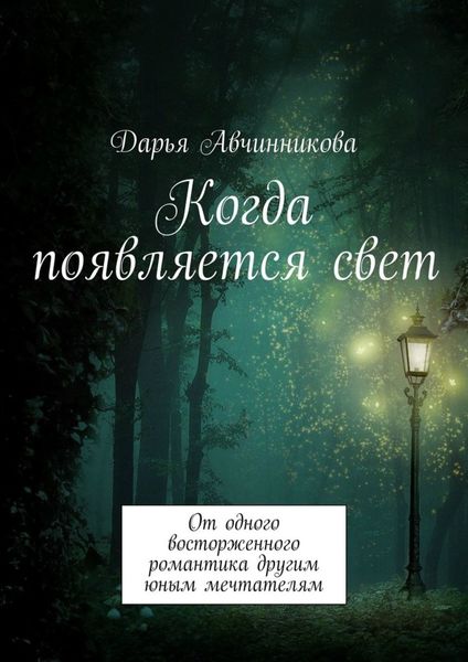 Обложка книги  «Когда появляется свет. От одного восторженного романтика другим юным мечтателям»