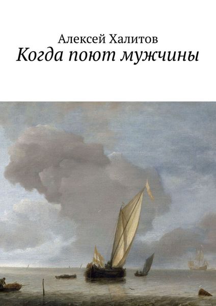 Обложка книги  «Когда поют мужчины»