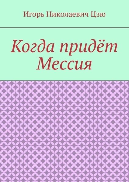 Обложка книги  «Когда придёт Мессия»