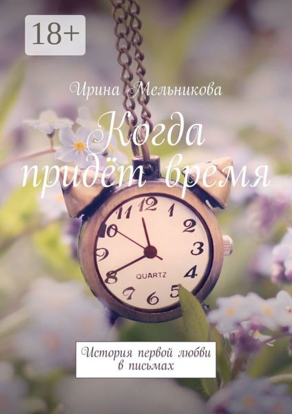 Обложка книги  «Когда придёт время. История первой любви в письмах»
