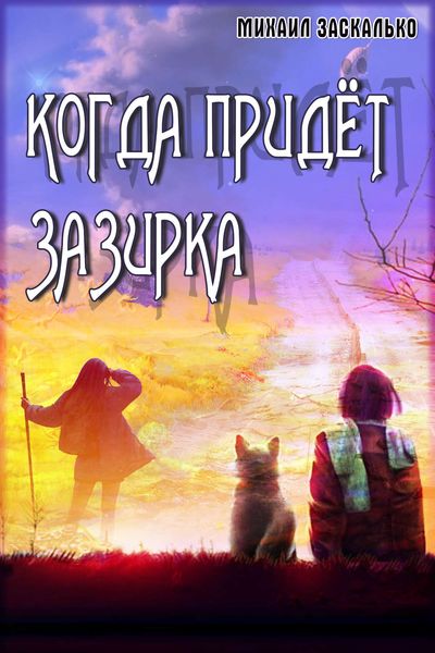 Обложка книги  «Когда придёт Зазирка»