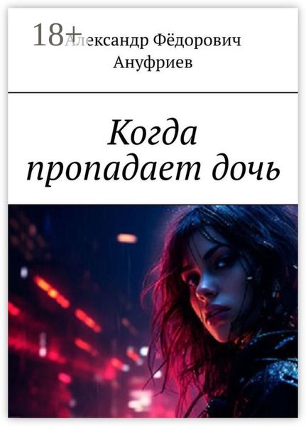 Обложка книги  «Когда пропадает дочь»