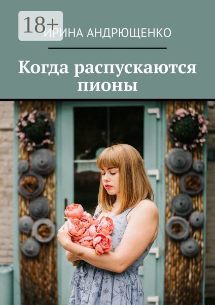 Обложка книги  «Когда распускаются пионы»