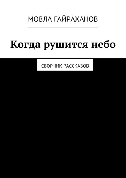 Обложка книги  «Когда рушится небо. Сборник рассказов»