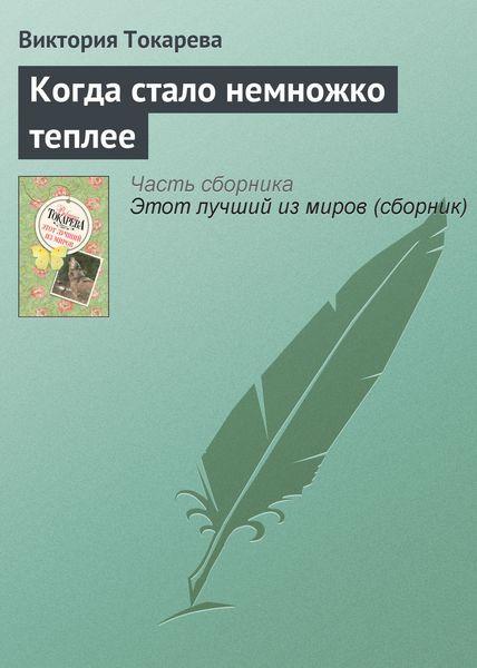 Обложка книги  «Когда стало немножко теплее»