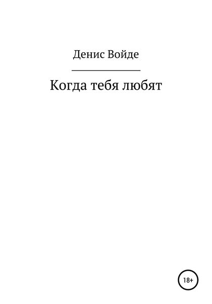 Обложка книги  «Когда тебя любят»
