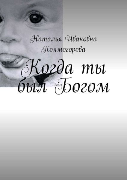 Обложка книги  «Когда ты был Богом»