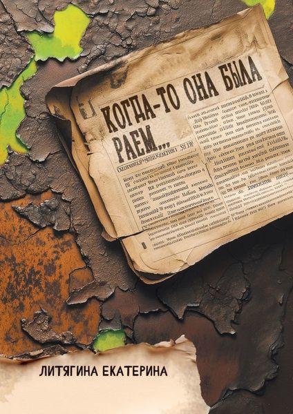 Обложка книги  «Когда-то она была раем…»