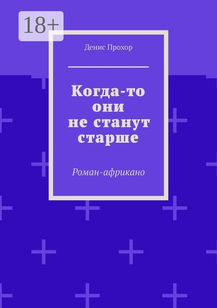 Обложка книги  «Когда-то они не станут старше. Роман-африкано»