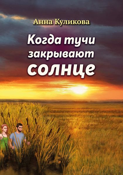 Обложка книги  «Когда тучи закрывают солнце»